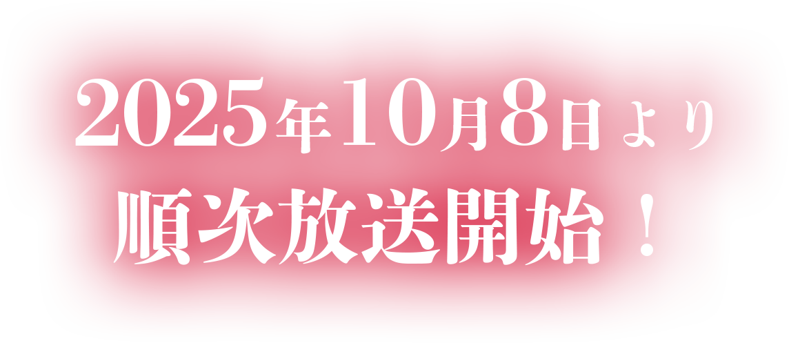 2025年10月8日より順次放送開始！