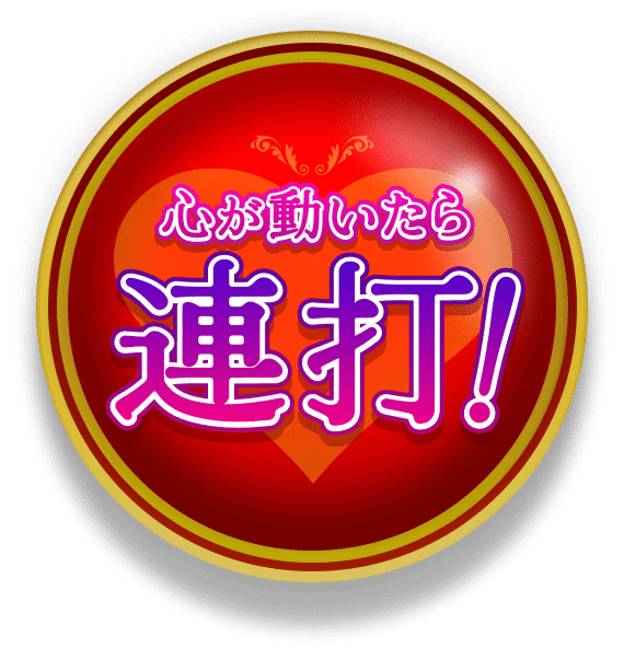 心が動いたら連打！