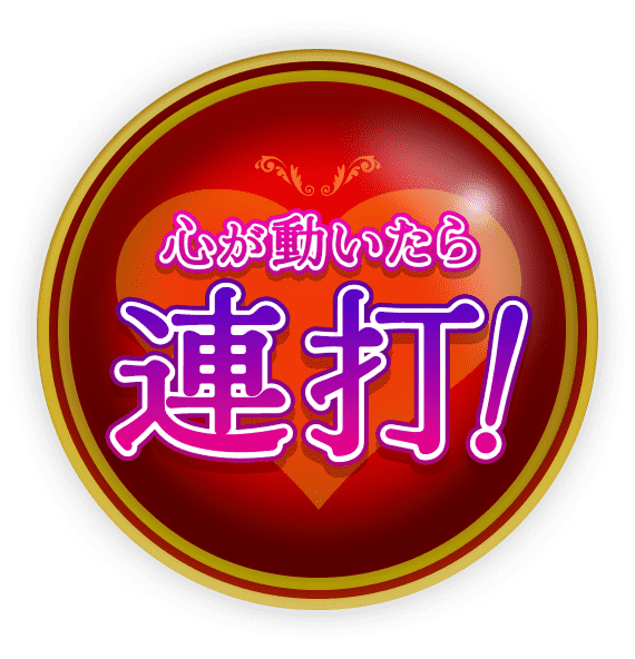 心が動いたら連打！