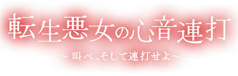 転生悪女の心音連打〜叫べ、そして連打せよ〜