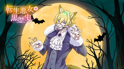TVアニメ『転生悪女の黒歴史』公式サイト | Special