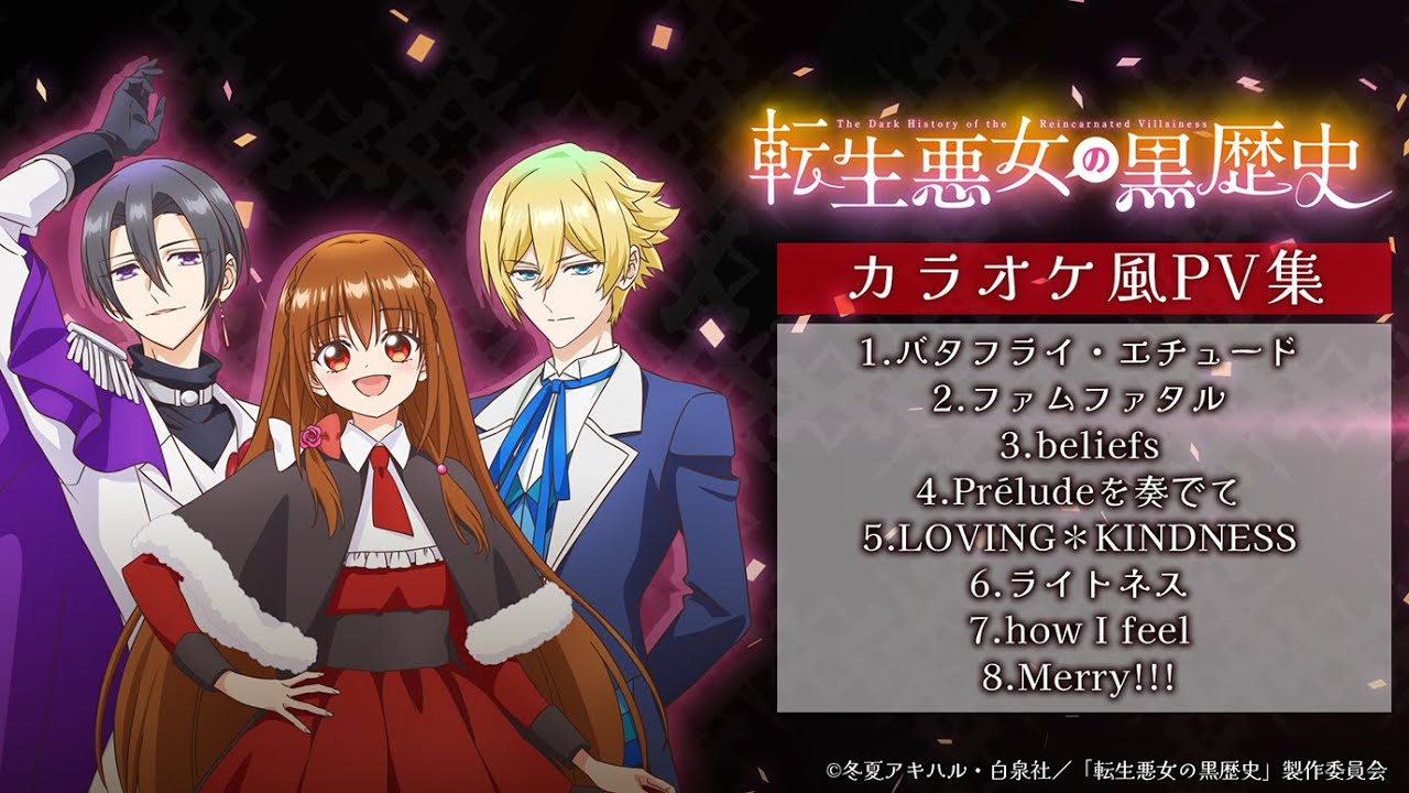 TVアニメ『転生悪女の黒歴史』公式サイト | Special