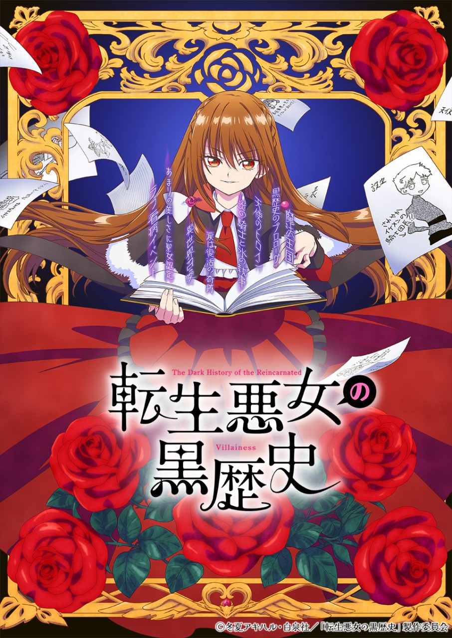 転生悪女の黒歴史 TVアニメ『転生悪女の黒歴史』公式サイト